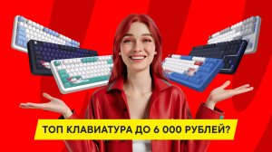 ОБЗОР ТОПОВЫХ МЕХАНИЧЕСКИХ КЛАВИАТУР ОТ RED SQUARE