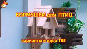 Кормушка для птиц своими руками как сделать пошагово  (185) 🪚🪛🔨 Идеи для дачи и сада❣️