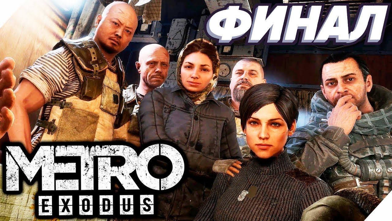 Metro Exodus [Метро Исход] — мёртвый город финал (хорошая концовка) смотреть онлайн