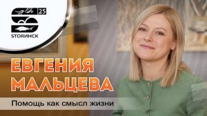 Евгения Мальцева. Помощь как смысл жизни