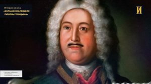 РЕАЛЬНЫЙ СЛУЧАЙ ИЗ РОССИИ 18 ВЕКА... Поразительная История Князя Голицына и Карлицы Авдотьи