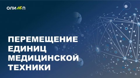 Перемещение оборудования