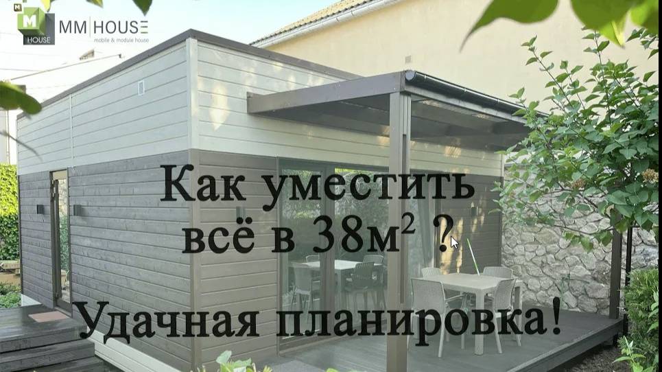 Минимализм с комфортом Дом 38 м2  #MMHouse92#модульныедома #каркасныедома #Крым#доммечты#домвКрыму