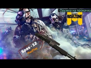 Оружка на прокачку  Call of Duty mobile #3 SPAS 12 #maxplay #callofdutymobile #spas12 #games