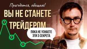 3 ПАРАМЕТРА УСПЕШНОГО ТРЕЙДИНГА И ИНВЕСТИЦИЙ