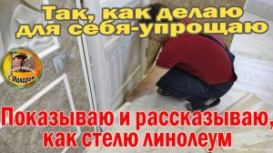 Стелю линолеум в спальне. Считаю,что это самый экономный вариант пола и быстро выполнимый