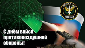 День войск противовоздушной обороны России