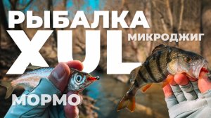 XUL РЫБАЛКА c ZETRIX Etherial 612XUL - ЭТО ТОП! МОРМЫШИНГ и МИКРОДЖИГ на малой реке.
