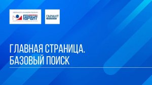 Онлайн-курс "ГАРАНТ для студента - шаг за шагом" / Тема №1 / Занятие 1