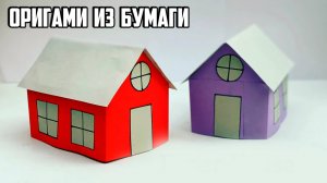 Как сделать бумажный домик из бумаги