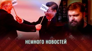 НЕМНОГО НОВОСТЕЙ: Тарифные качели | Зеленский поймал китайца | Апачев включил режим хохла + Кукушкин