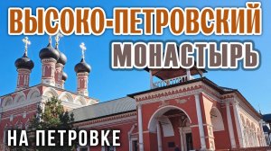 Высоко-Петровский мужской монастырь на Петровке: русская история от Алевиза Фрязина до Петра Первого