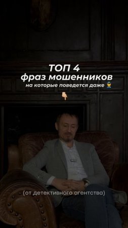 Топ-4 фразы мошенников, на которые поведется даже 👮🏻: