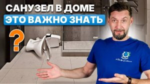 Обустройство санузла в частном доме. Как сделать всё правильно?