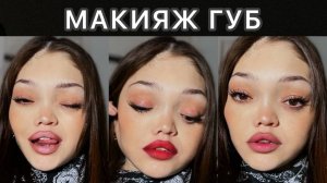 МАКИЯЖ ГУБ / Лип комбо / Как увеличить губы