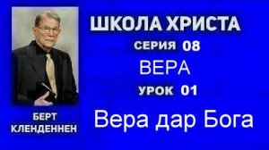Серия 08 Вера Урок 01 Вера дар Бога  Кленденнен Берт