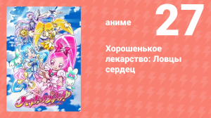 Хорошенькое лекарство: Ловцы сердец 27 серия (аниме-сериал, 2010)
