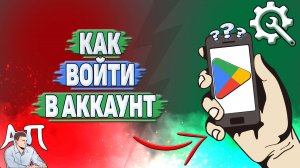Как войти в аккаунт Гугл Плей?