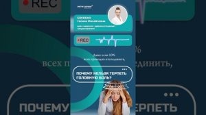 ПОЧЕМУ НЕЛЬЗЯ ТЕРПЕТЬ ГОЛОВНУЮ БОЛЬ