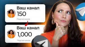 Как набрать ПЕРВУЮ 1000 подписчиков в Telegram_ 12 БЕСПЛАТНЫХ методов