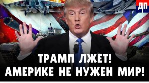 Трамп и Россия: Почему США НИКОГДА не заключат мир? | Дэнни Хайфон