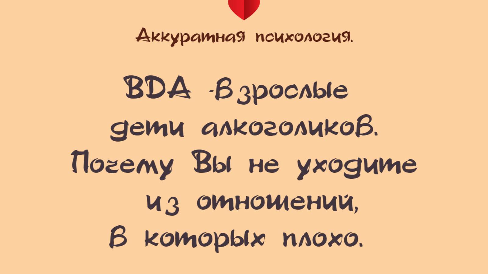 ВДА. Почему Вы не уходите  из отношений, в которых плохо. Спасаете их  и надеетесь.