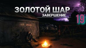 Золотой шар № 19 . Спасение Анжелы