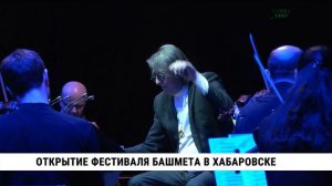 Открытие фестиваля Башмета в Хабаровске
