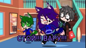 ВАЛЬТЫ СТАЛИ ДЕТЬМИ// 2 серия// Gacha club