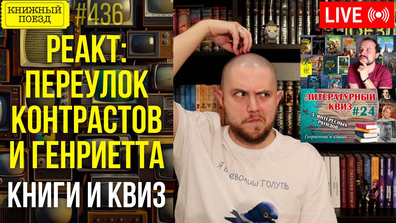 👀🎥 Переулок контрастов, Генриетта в книгах || Буктьюб реакт