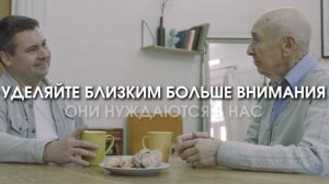 Уделяйте близким больше внимания