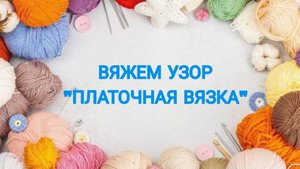 ВЯЖЕМ УЗОР ПЛАТОЧНАЯ ВЯЗКА
