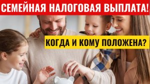 Семейная налоговая выплата - с 2026 года, семьи с детьми начнут получать новые выплаты