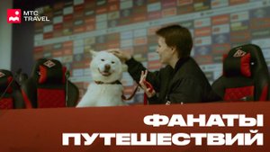 Фанаты путешествий