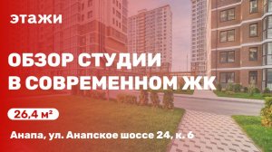 Студия с ремонтом в современном ЖК