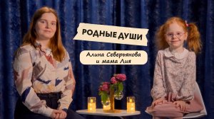 Интервью "Родные души" Алина Северьянова и мама Лия