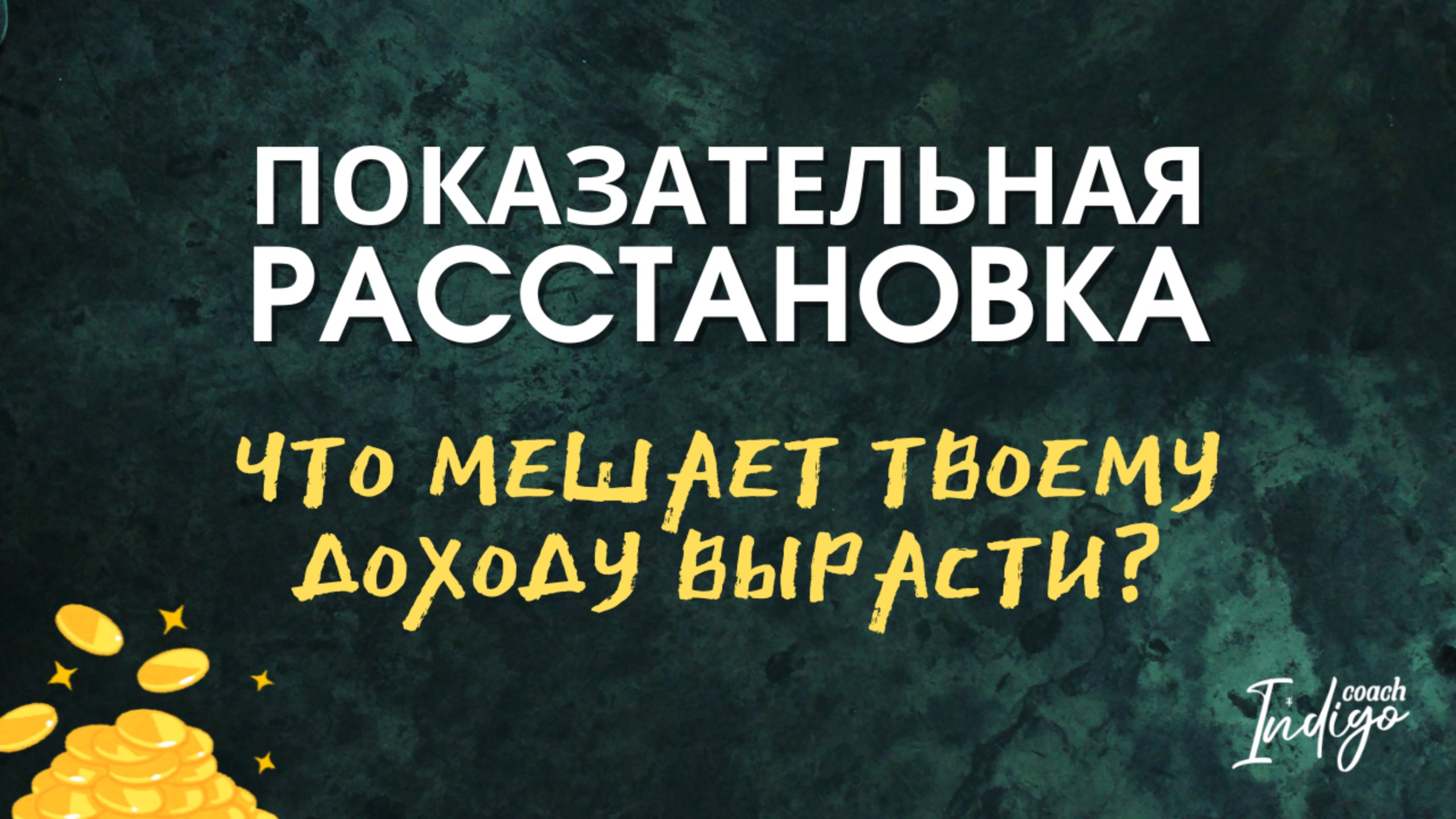 Что блокирует деньги? Расстановка, после которой начинают расти доходы 💰 смотреть онлайн