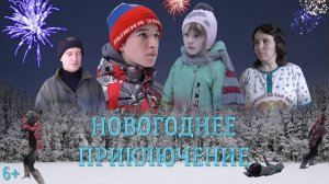 Новогоднее приключение