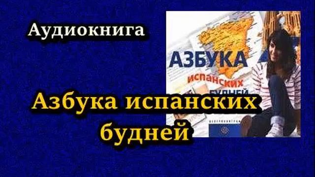 Аудиокнига. Азбука испанских будней. Наталья Калинина