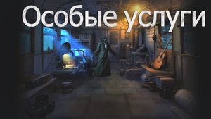 Сталкер Онлайн (Stay Out)-Особые услуги