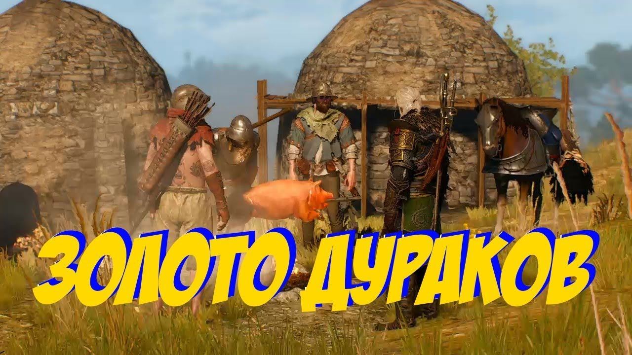 The Witcher3 Wild Hunt - ВЕЛЕН побочные задания -=золото дураков=- смотреть онлайн