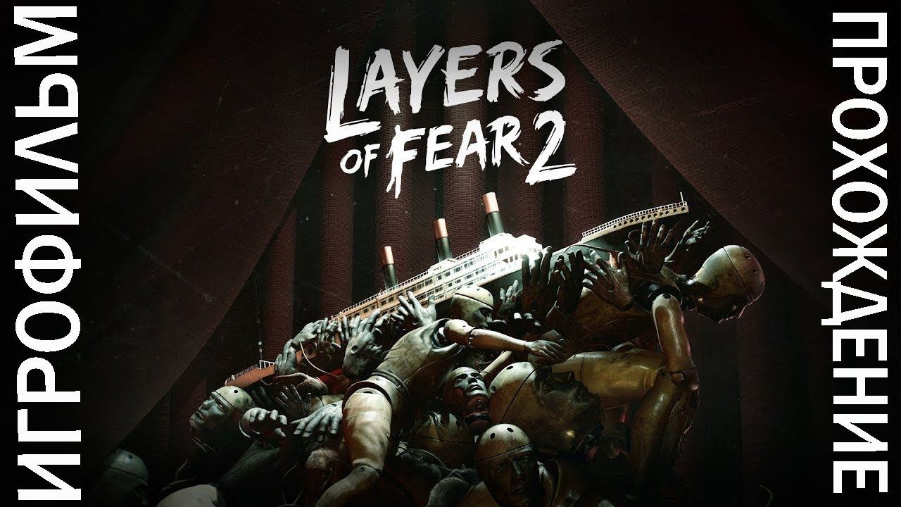 layers of fear 2 прохождение -- Слои страха 2 (ОЗВУЧЕННЫЙ ИГРОФИЛЬМ) прохождение FULL HD смотреть онлайн