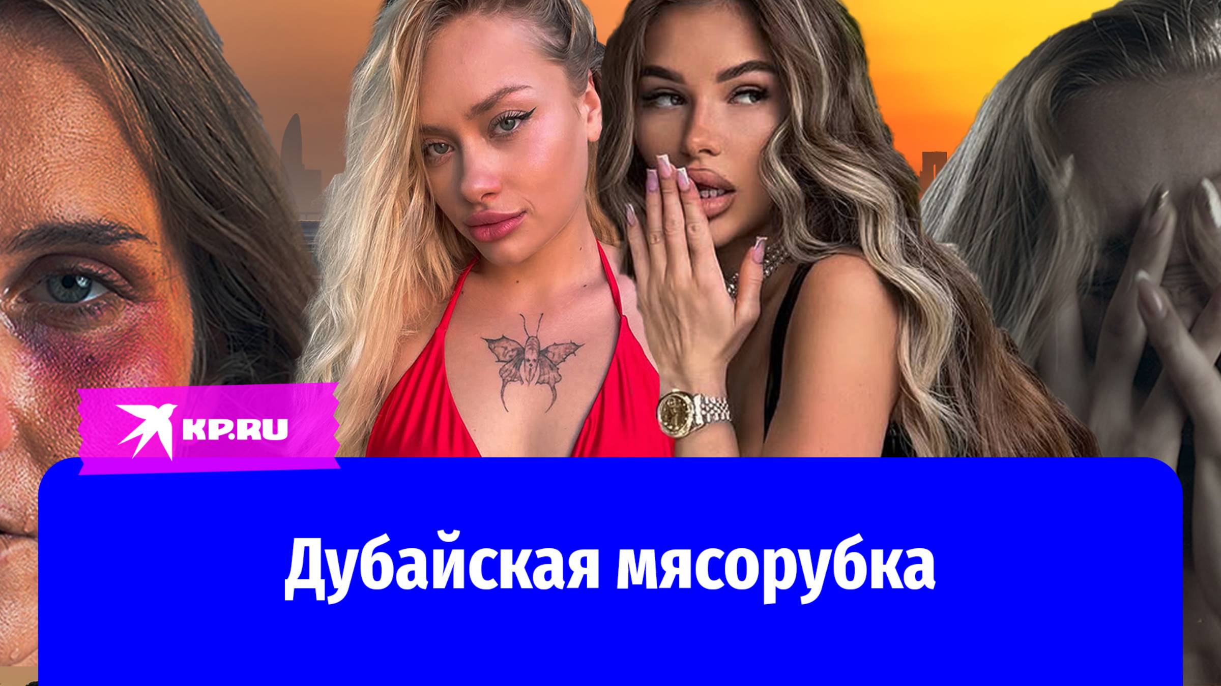 Издевательства и побои на закрытых вечеринках в Дубае