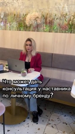 Что может дать консультация у наставника по личному бренду?
