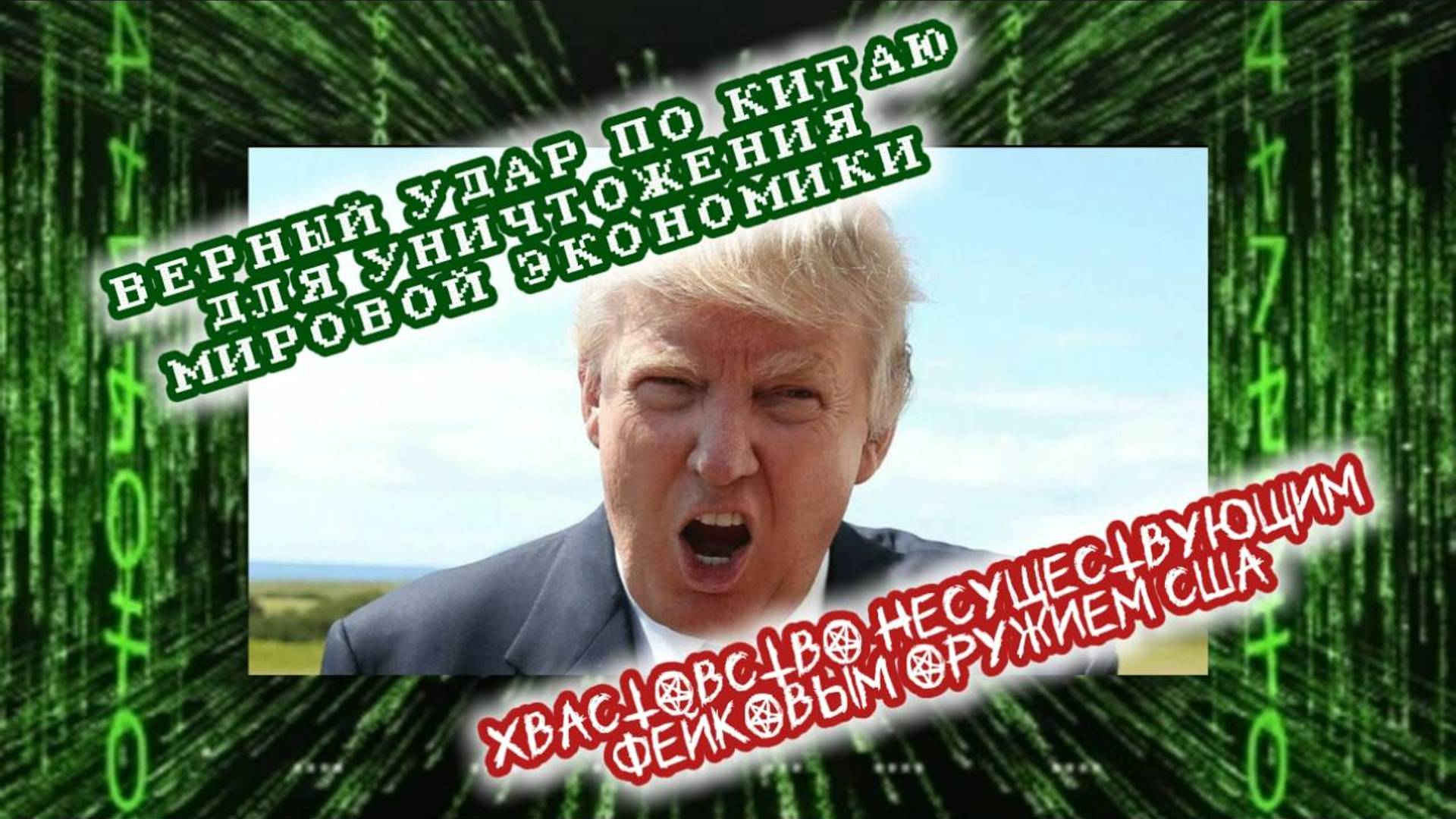 ВЕРНЫЙ УДАР ПО КИТАЮ ЧТОБЫ НЕ ОТДАВАТЬ ДОЛГИ И ЗАПУГИВАНИЕ ФЕЙКОВЫМ ОРУЖИЕМ