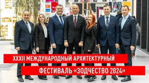 XXXII Международный архитектурный фестиваль"Зодчество 2024"