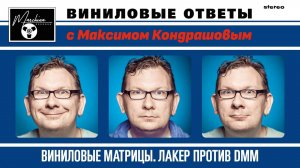 Виниловые ответы. Выпуск 10 - Виниловые матрицы. Лакер против DMM