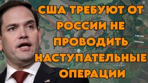 США требуют от России не проводить наступательные операции