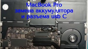 MacBook замена аккумулятора и разъёма usb C