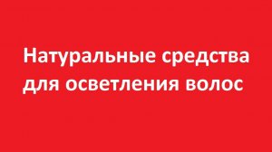 Средства для осветления волос